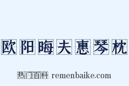 欧阳晦夫惠琴枕是什么意思的图片